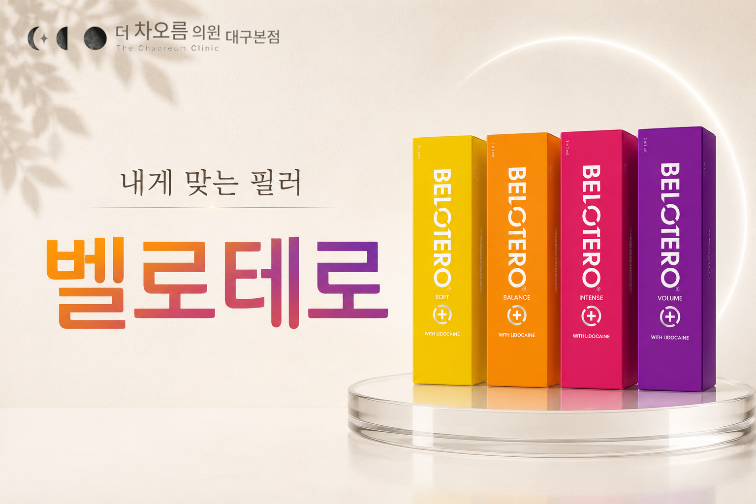 더 차오름의원 :: 벨로테로 필러