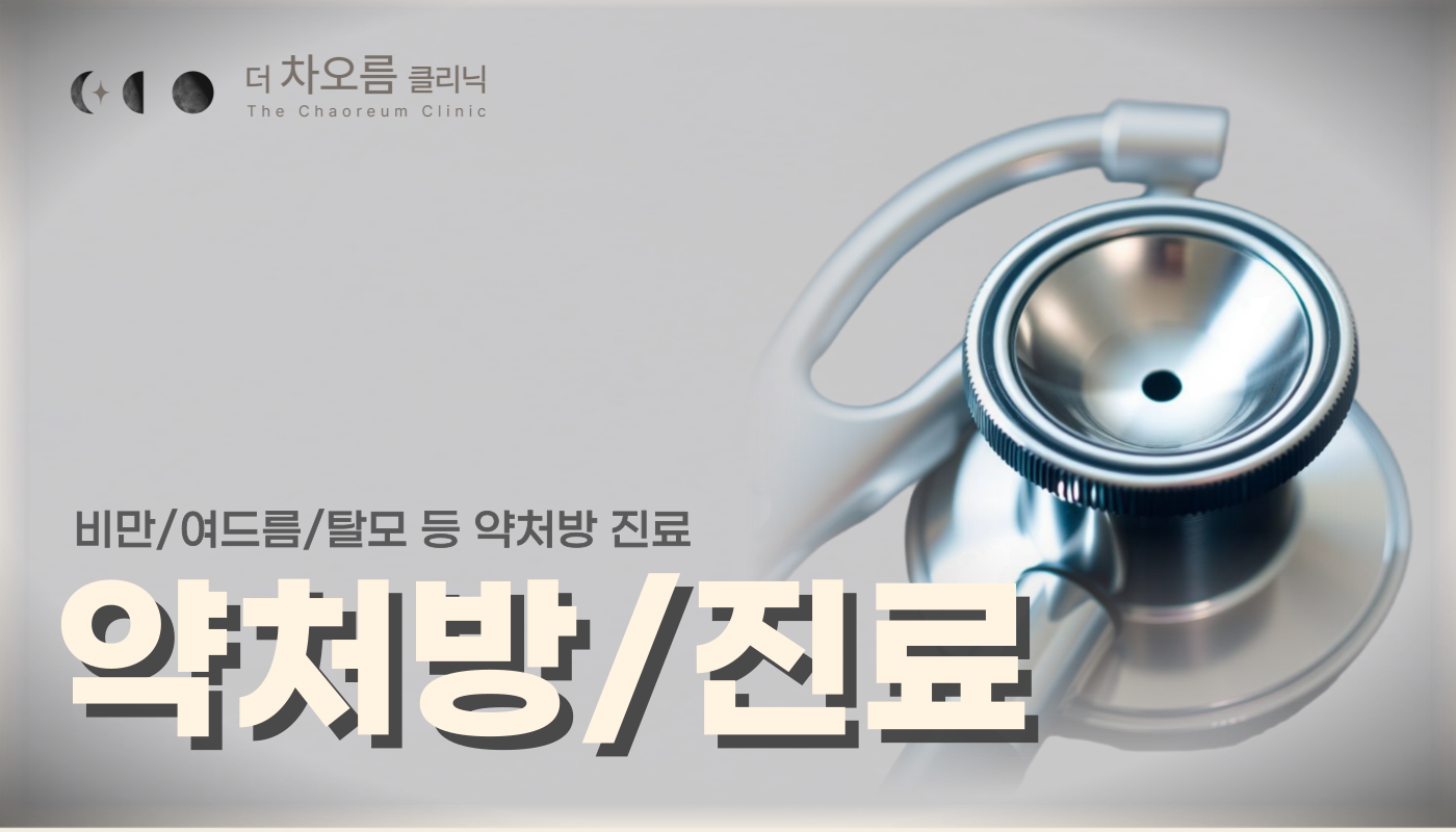 더 차오름의원 :: 약처방/진료