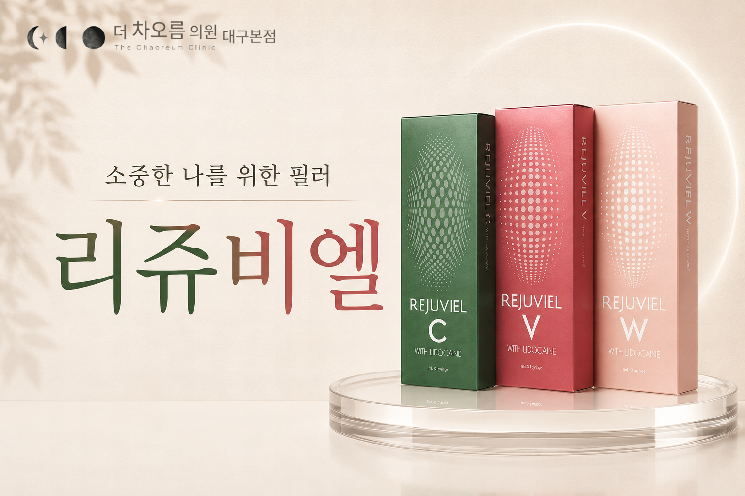 더 차오름의원 :: 리쥬비엘 필러