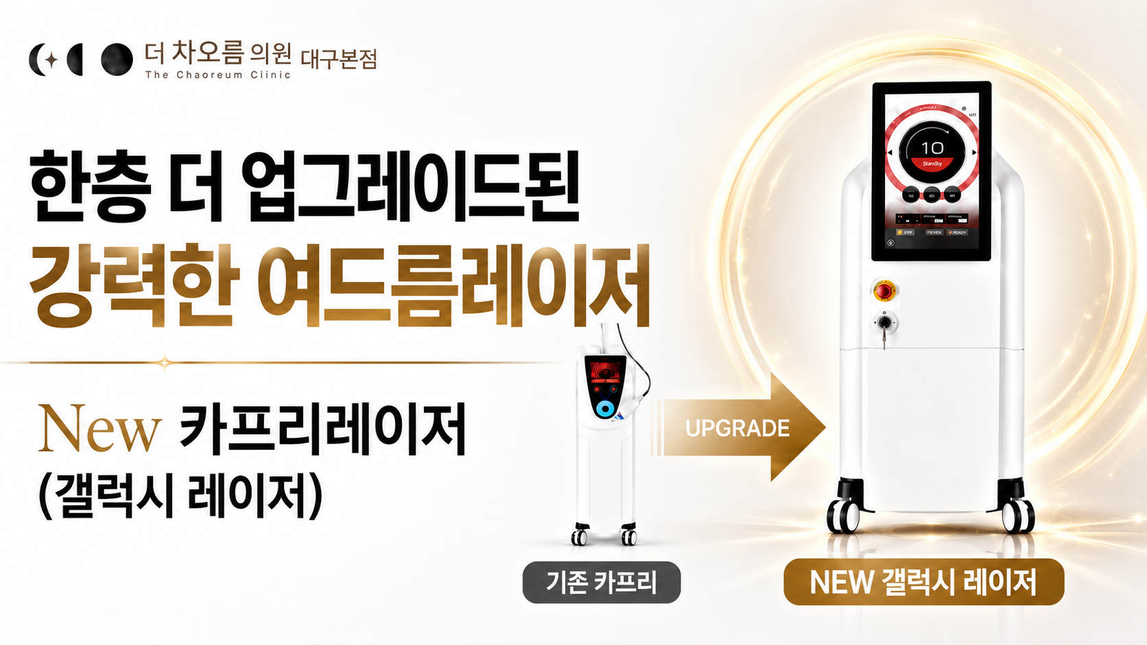 더 차오름의원 :: 뉴 카프리레이저(갤럭시 레이저)
