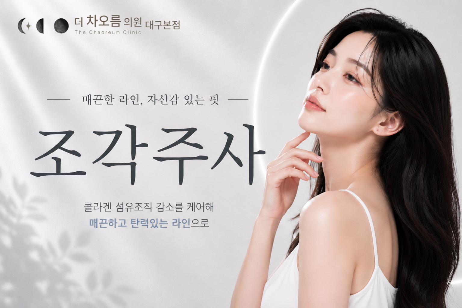 더 차오름의원 :: 조각주사
