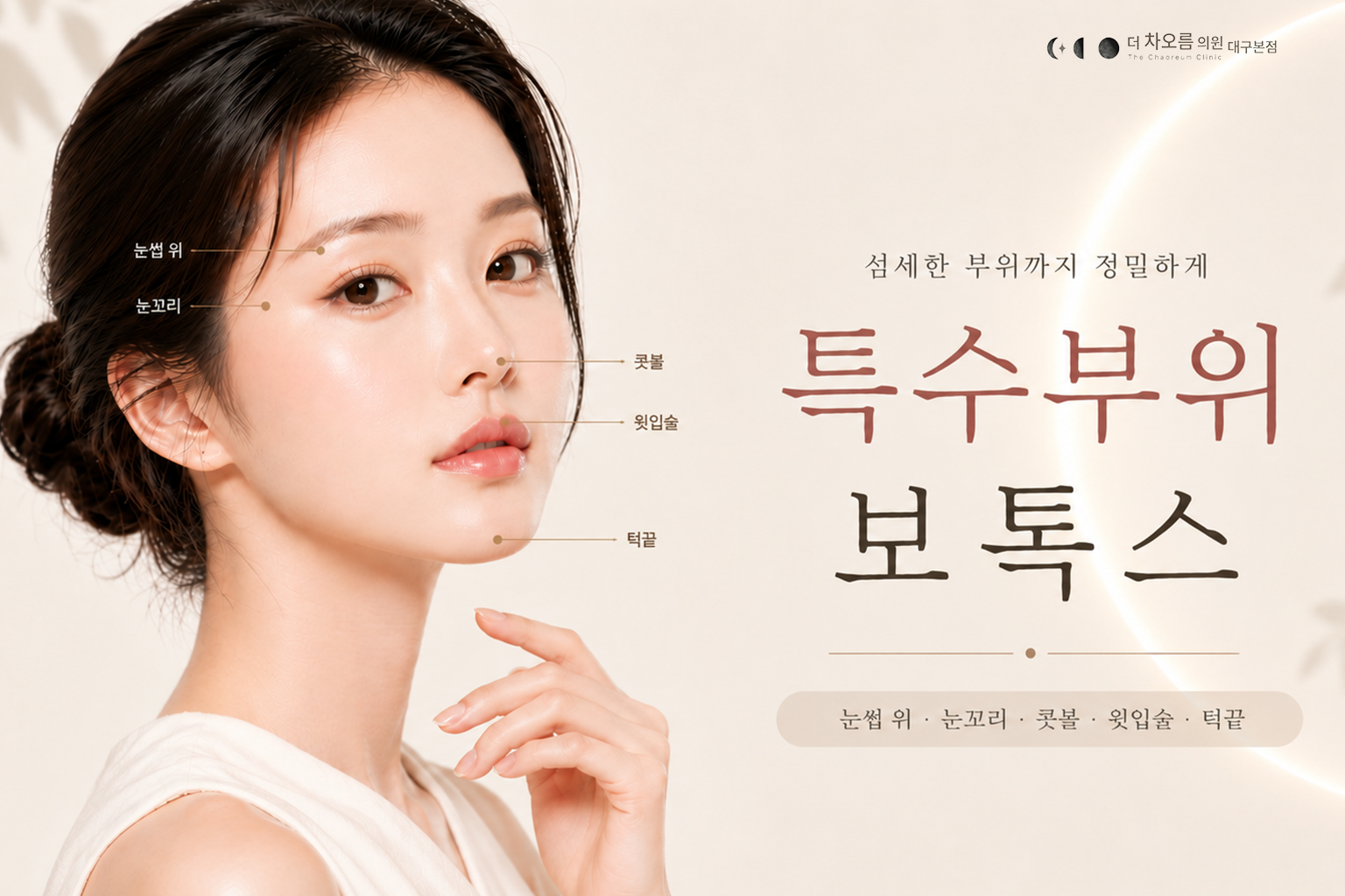 더 차오름의원 :: 특수부위 보톡스