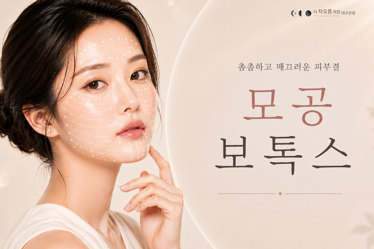 더 차오름의원 :: 모공보톡스
