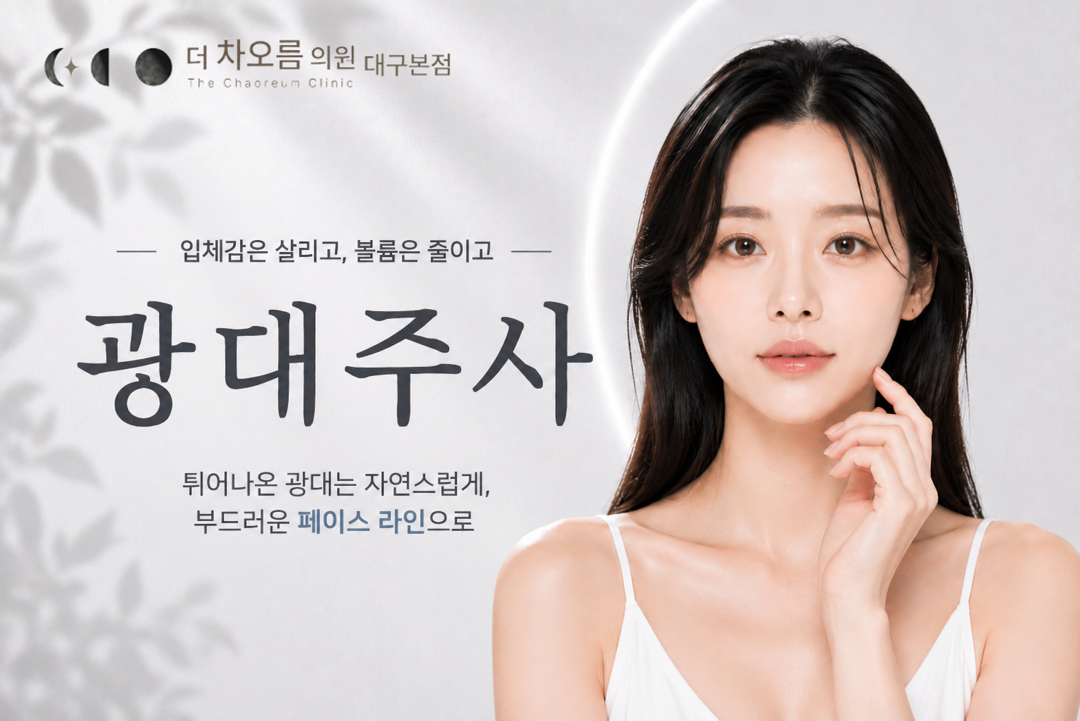 더 차오름의원 :: 광대주사