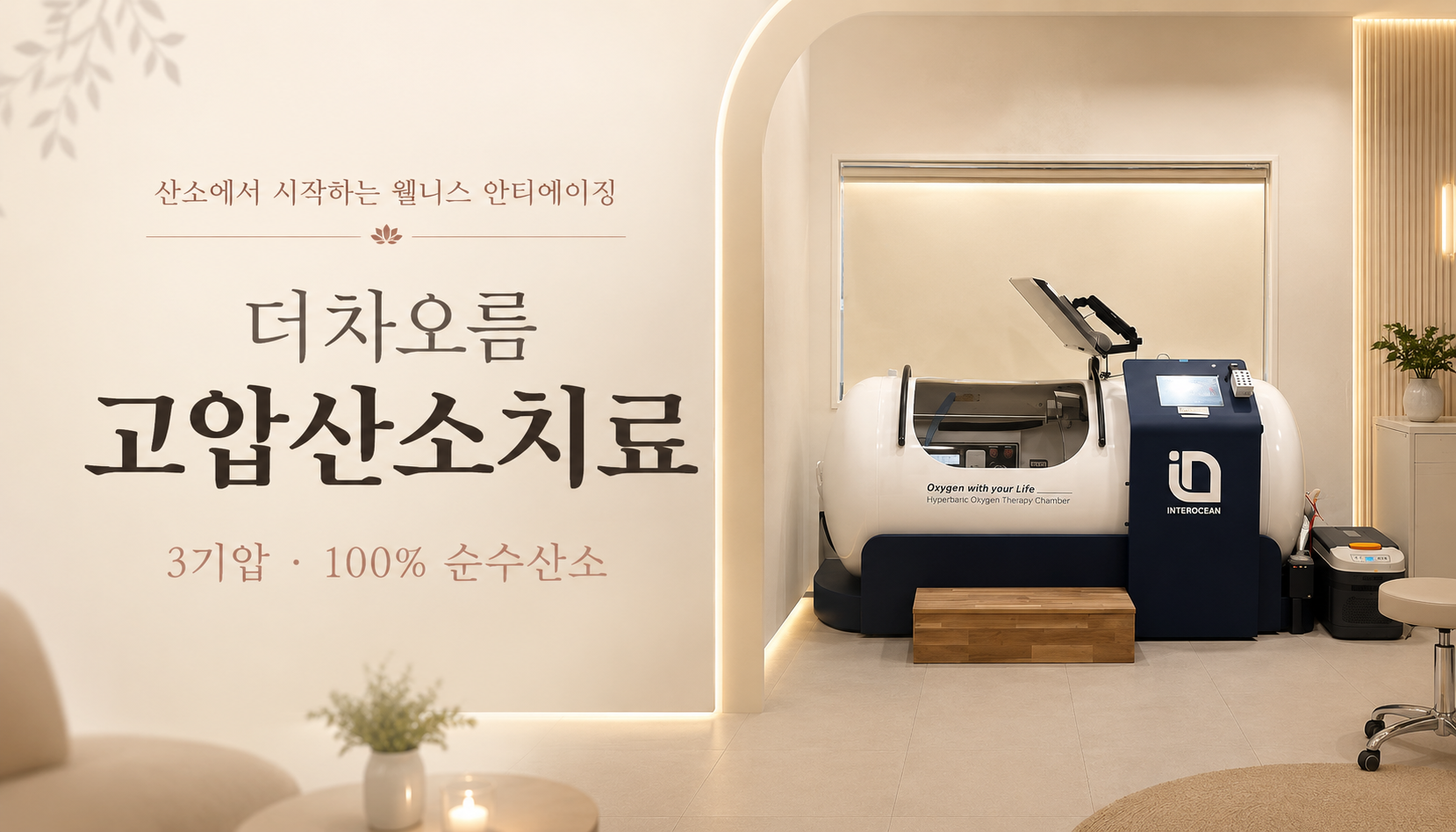 더 차오름의원 :: 고압 산소치료