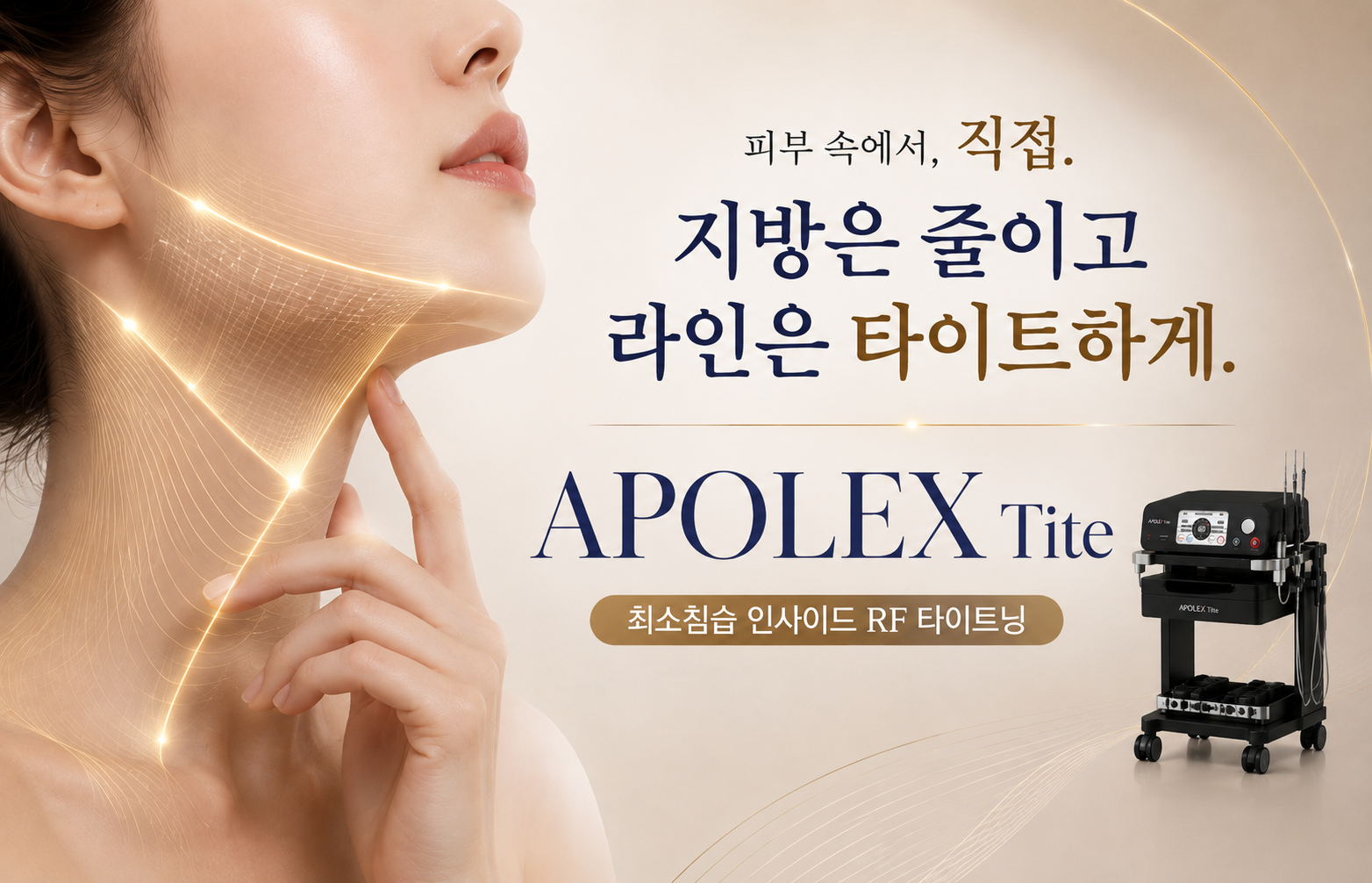 더 차오름의원 :: 인사이드 써마지 (아포렉스 타이트)