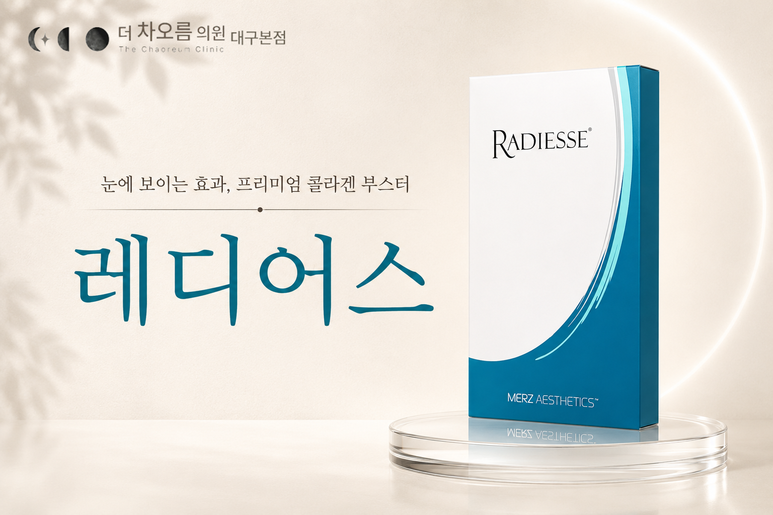 더 차오름의원 :: 레디어스