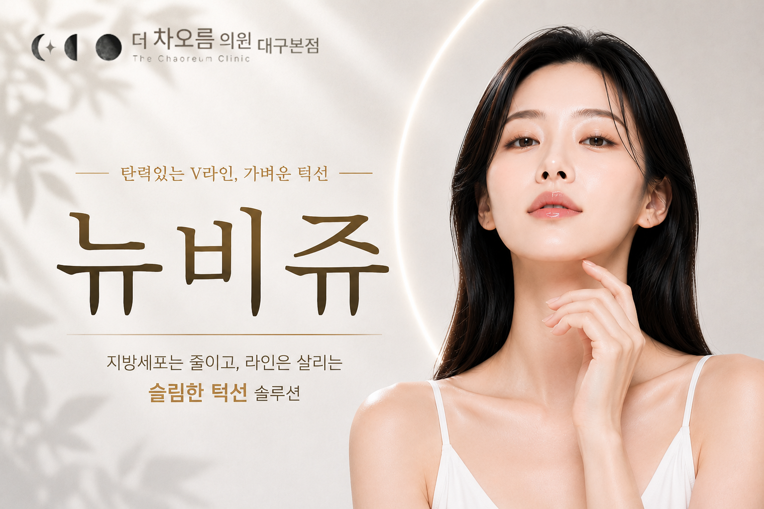 더 차오름의원 :: 뉴비쥬