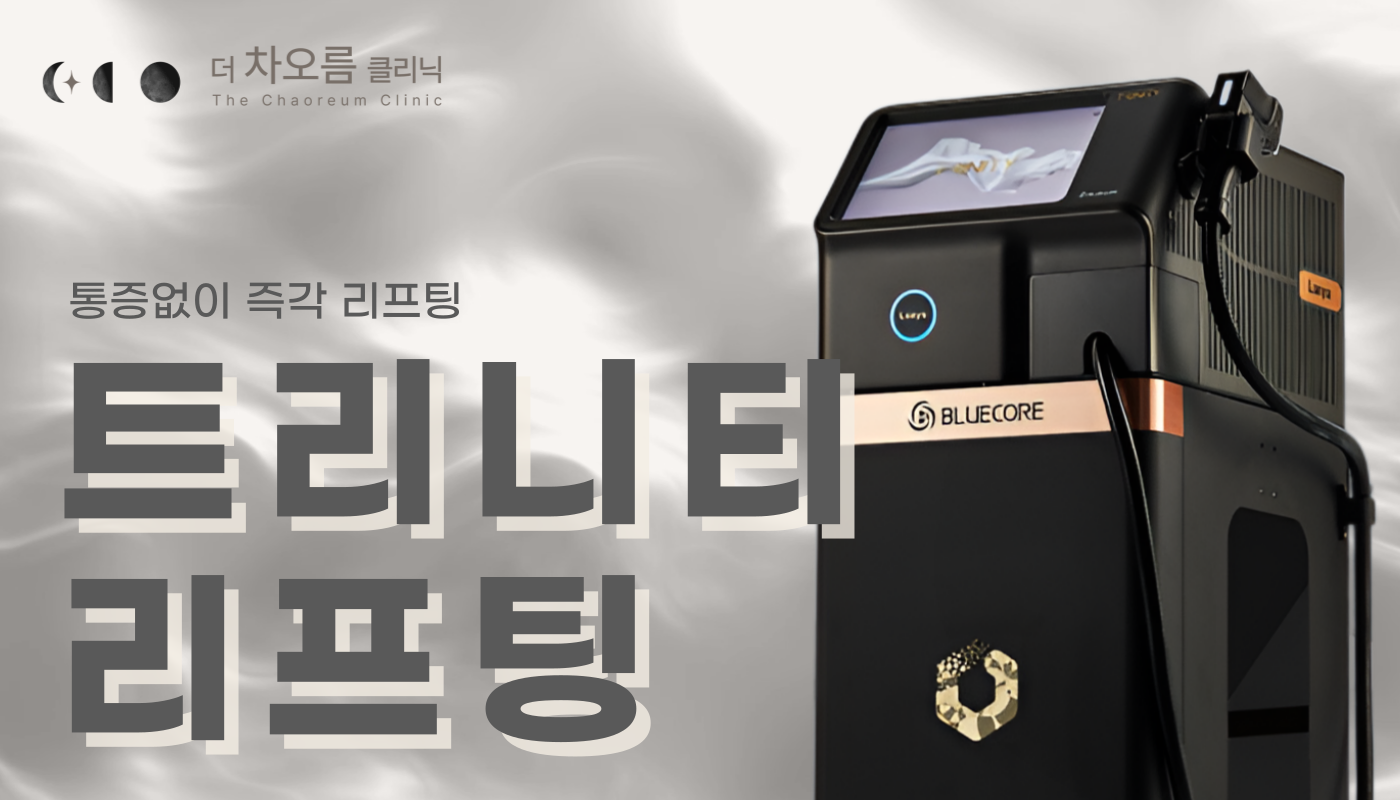 더 차오름의원 :: K티타늄 리프팅(가장 최신 삼파장 리프팅 트리니티) 