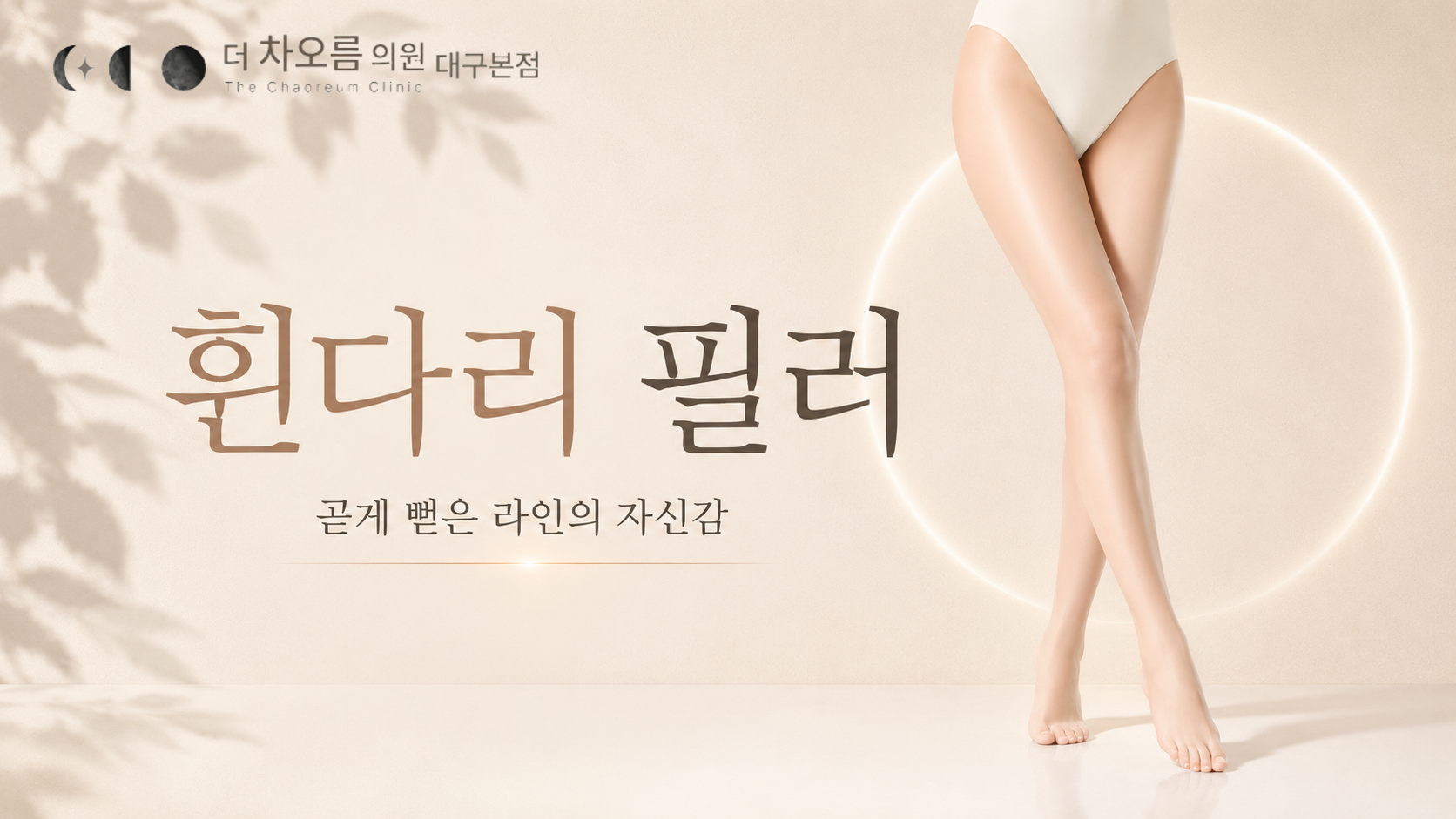 더 차오름의원 :: 휜다리 필러