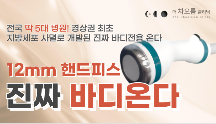 부산피부과 | 더차오름의원 부산점 - 리프팅, 보톡스, 피부레이저 :: ✨바디 전용 핸드피스 바디온다✨