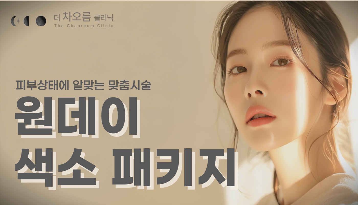 부산피부과 | 더차오름의원 부산점 - 리프팅, 보톡스, 피부레이저 :: 원데이 색소패키지