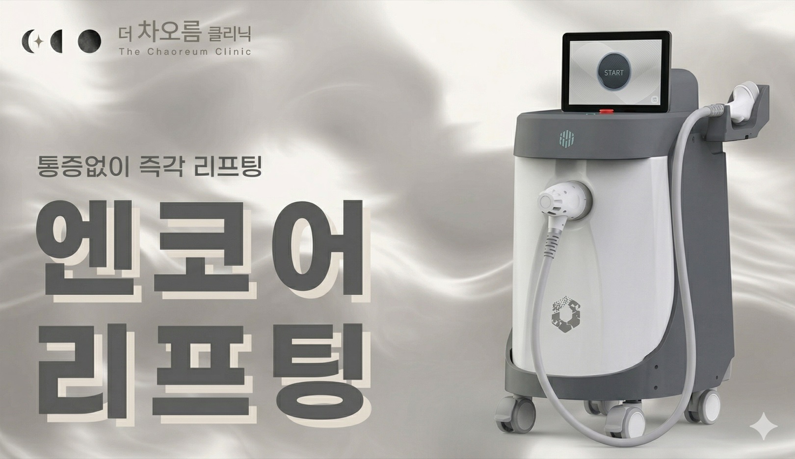 부산피부과 | 더차오름의원 부산점 - 리프팅, 보톡스, 피부레이저 :: K티타늄 (3D 엔코어)