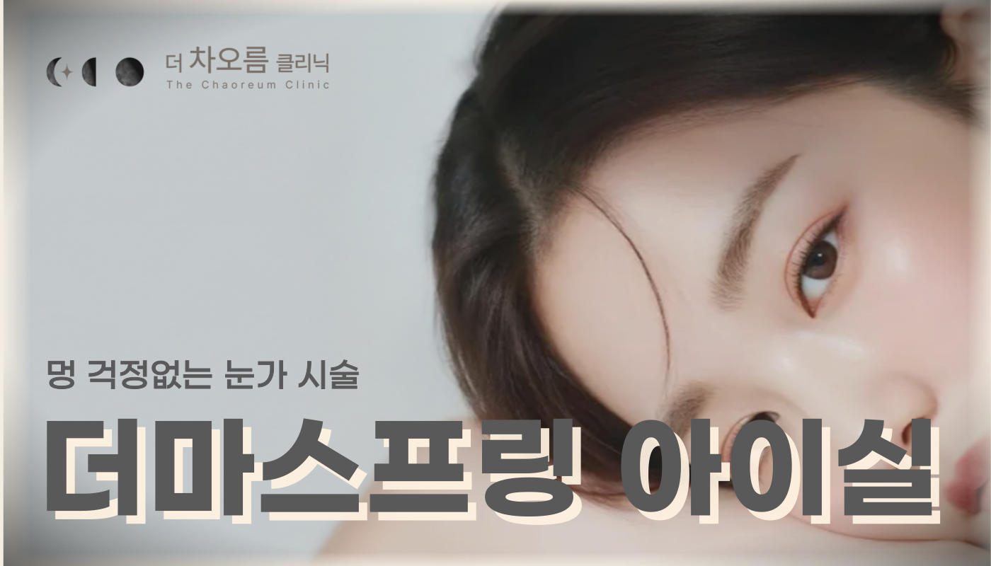 부산피부과 | 더차오름의원 부산점 - 리프팅, 보톡스, 피부레이저 :: 더마스프링 아이실