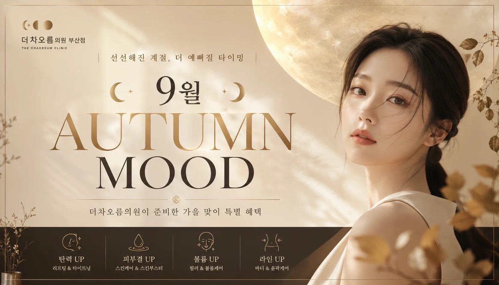 부산피부과 | 더차오름의원 부산점 - 리프팅, 보톡스, 피부레이저 :: 🍂 9월 AUTUMN MOOD 🍂
