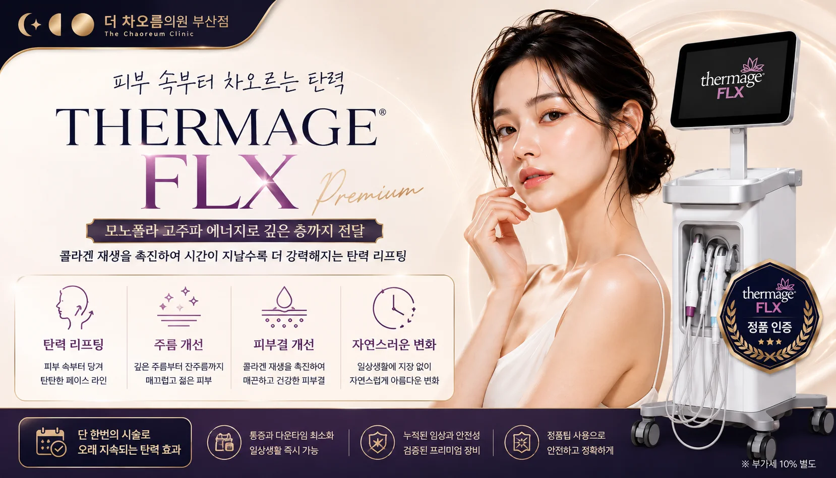 부산피부과 | 더차오름의원 부산점 - 리프팅, 보톡스, 피부레이저 :: 써마지 FLX 900샷 EVENT 
