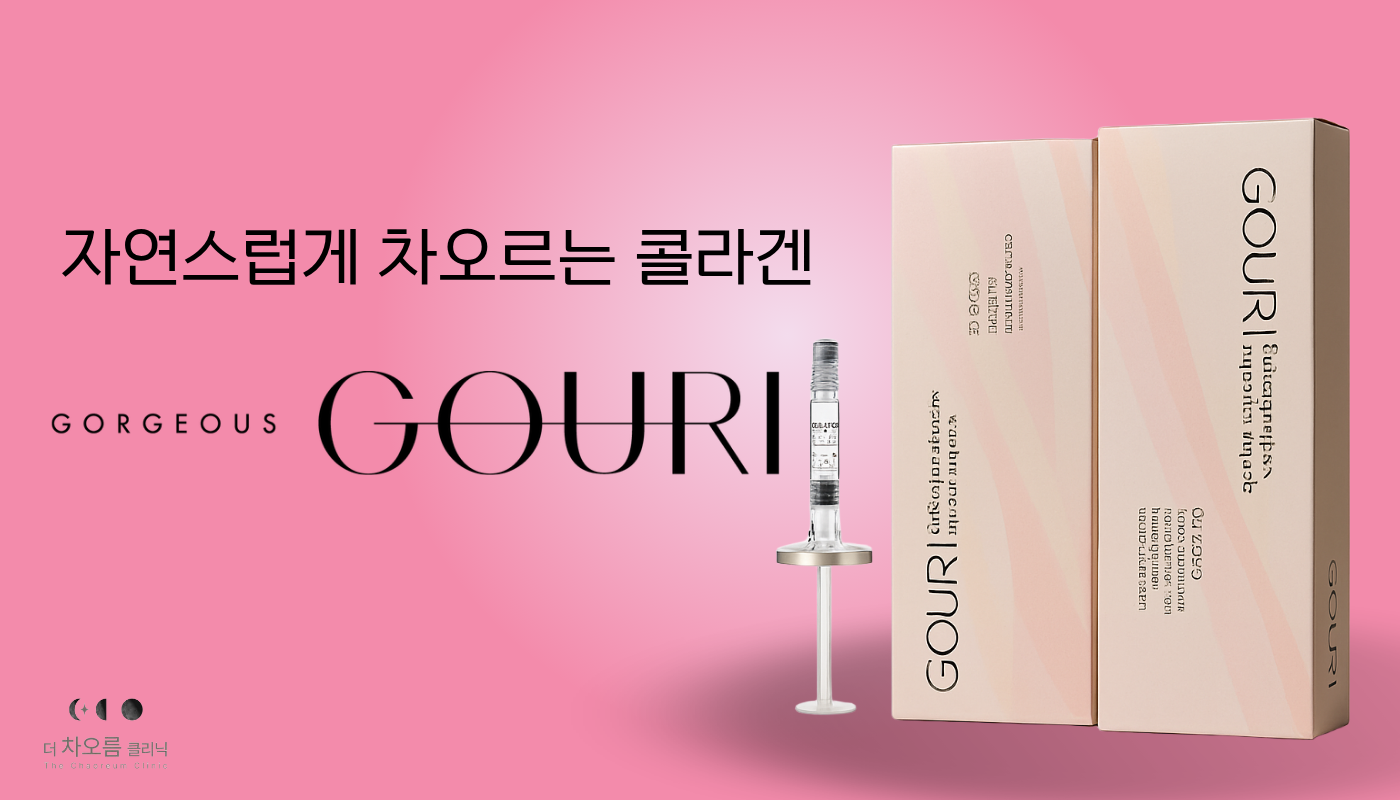 부산피부과 | 더차오름의원 부산점 - 리프팅, 보톡스, 피부레이저 :: 고우리 스킨부스터