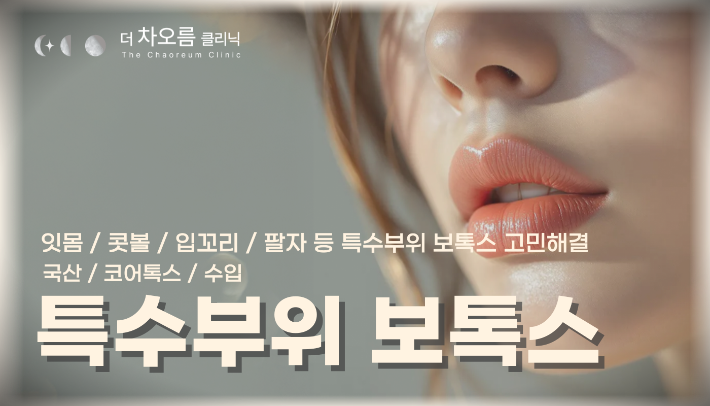 부산피부과 | 더차오름의원 부산점 - 리프팅, 보톡스, 피부레이저 :: 입꼬리 보톡스