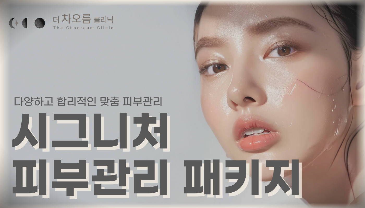부산피부과 | 더차오름의원 부산점 - 리프팅, 보톡스, 피부레이저 :: 시그니처 피부관리 패키지