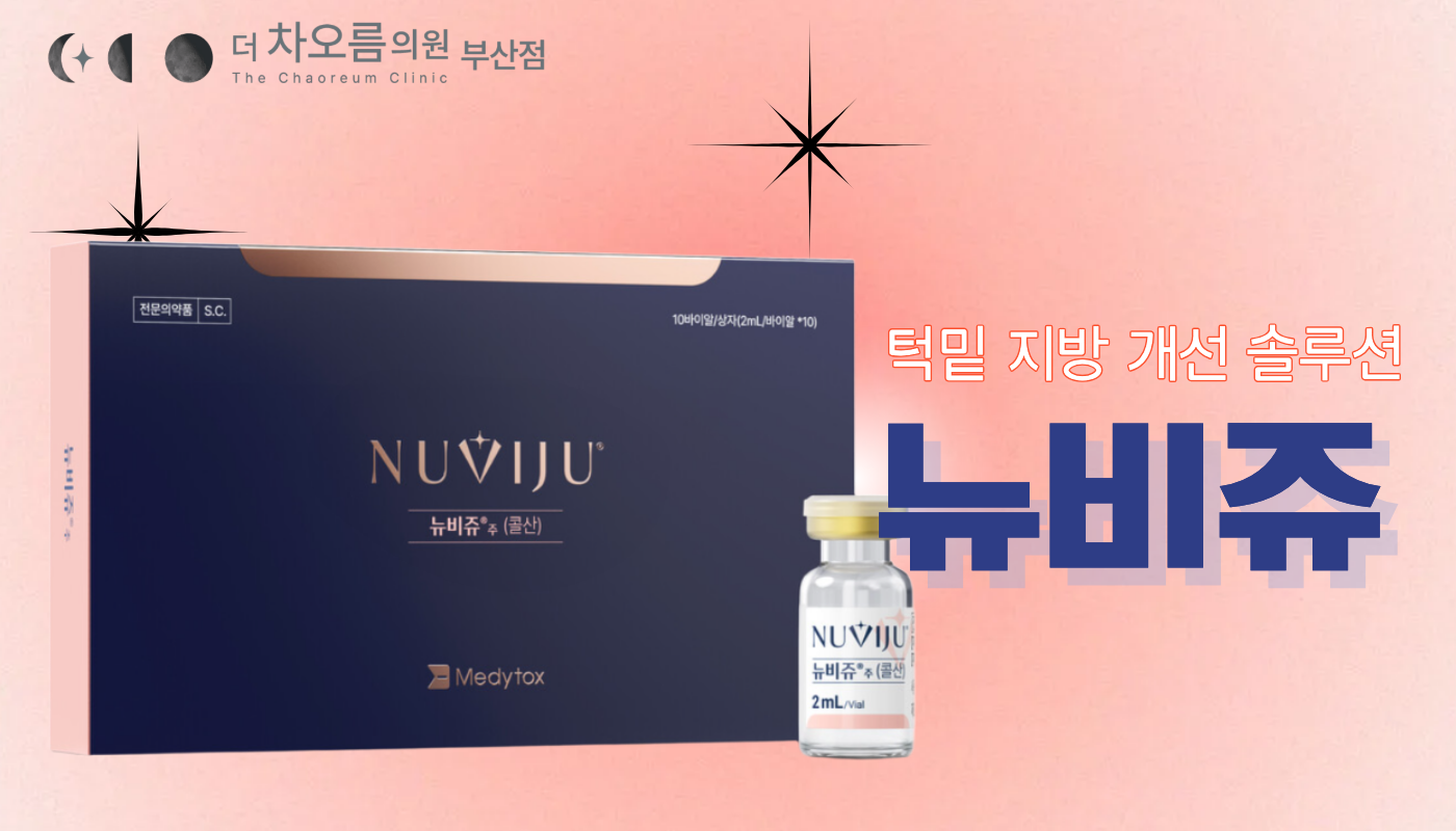 부산피부과 | 더차오름의원 부산점 - 리프팅, 보톡스, 피부레이저 :: 뉴비쥬