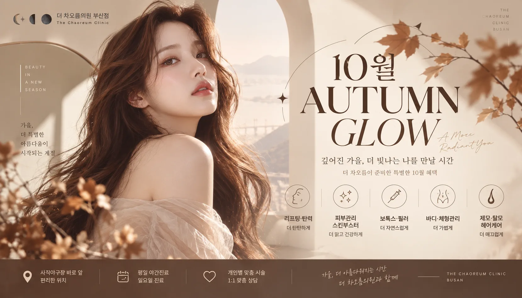 부산피부과 | 더차오름의원 부산점 - 리프팅, 보톡스, 피부레이저 :: 🍁 10월 AUTUMN GLOW 🍁