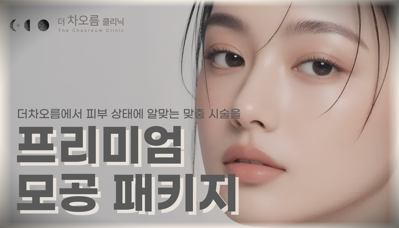 부산피부과 | 더차오름의원 부산점 - 리프팅, 보톡스, 피부레이저 :: 프리미엄 모공패키지