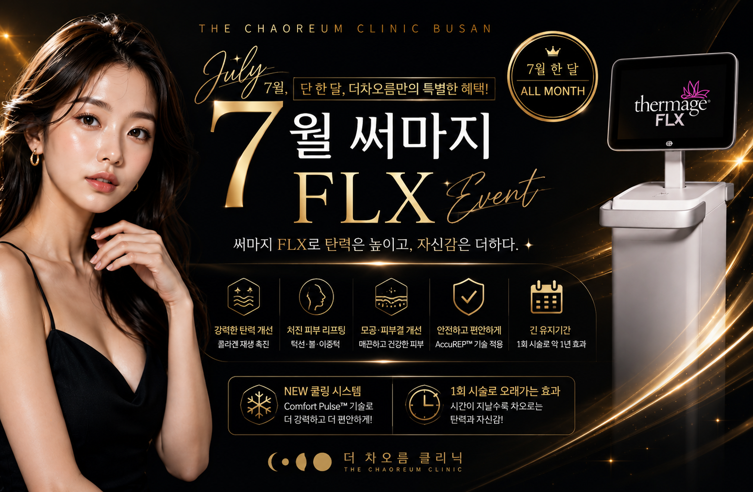 부산피부과 | 더차오름의원 부산점 - 리프팅, 보톡스, 피부레이저 :: 🖤7월 단 한 달! 써마지 FLX 특별   EVENT🖤