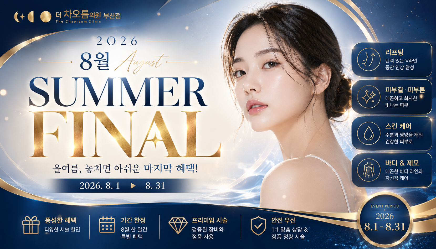 부산피부과 | 더차오름의원 부산점 - 리프팅, 보톡스, 피부레이저 :: 🪄8월 SUMMER FINAL🪄