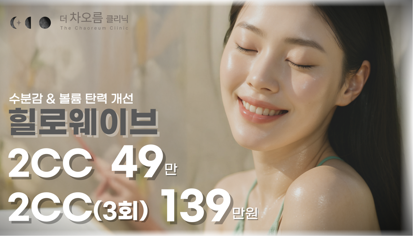부산피부과 | 더차오름의원 부산점 - 리프팅, 보톡스, 피부레이저 :: 힐로웨이브