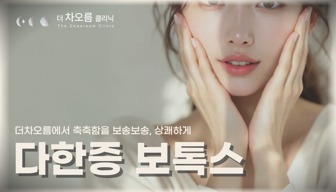 부산피부과 | 더차오름의원 부산점 - 리프팅, 보톡스, 피부레이저 :: 다한증보톡스