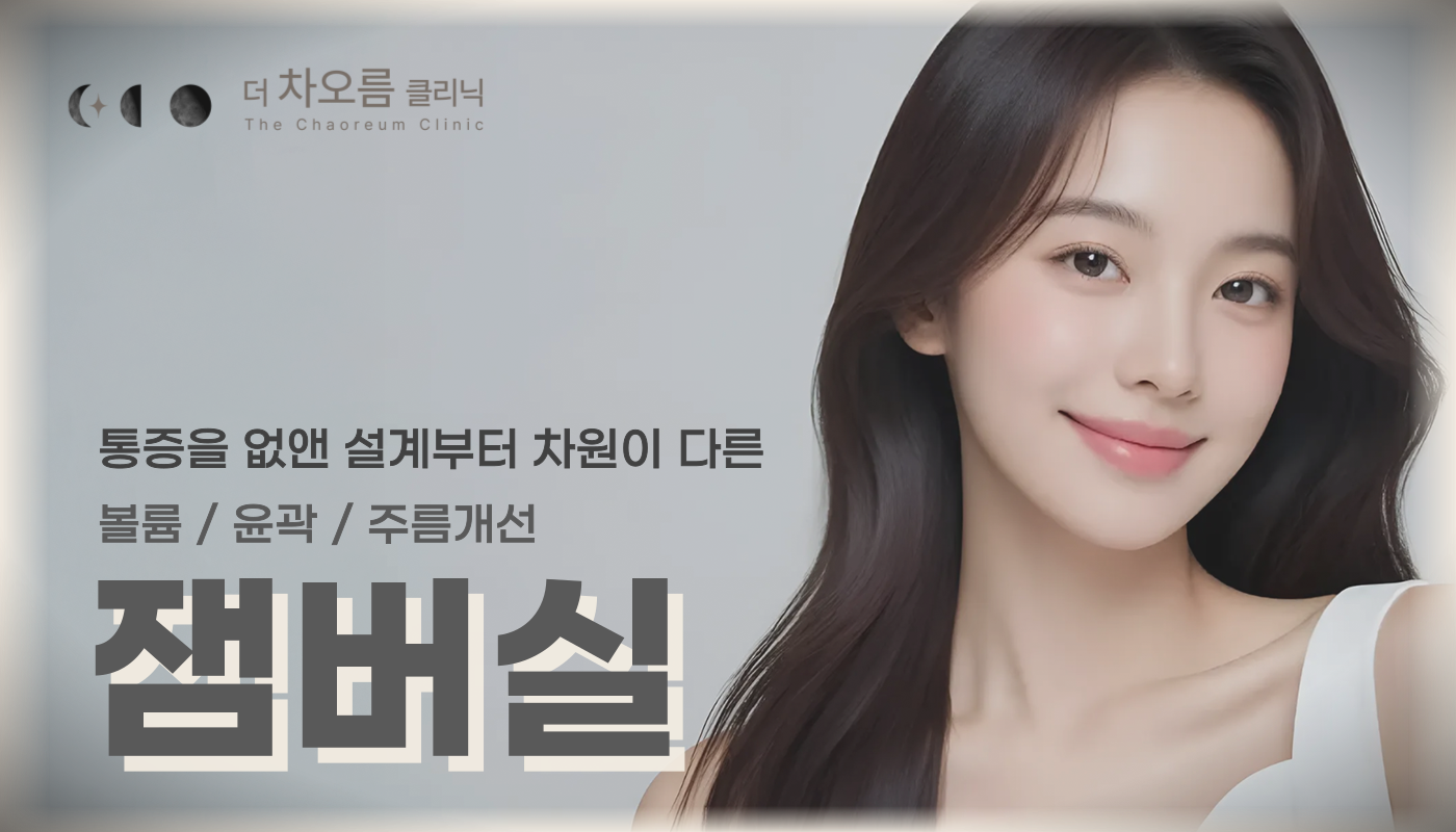 부산피부과 | 더차오름의원 부산점 - 리프팅, 보톡스, 피부레이저 :: 잼버실 