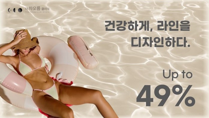 부산피부과 | 더차오름의원 부산점 - 리프팅, 보톡스, 피부레이저 :: ✨더차오름 메디컬 다이어트 전문 센터✨