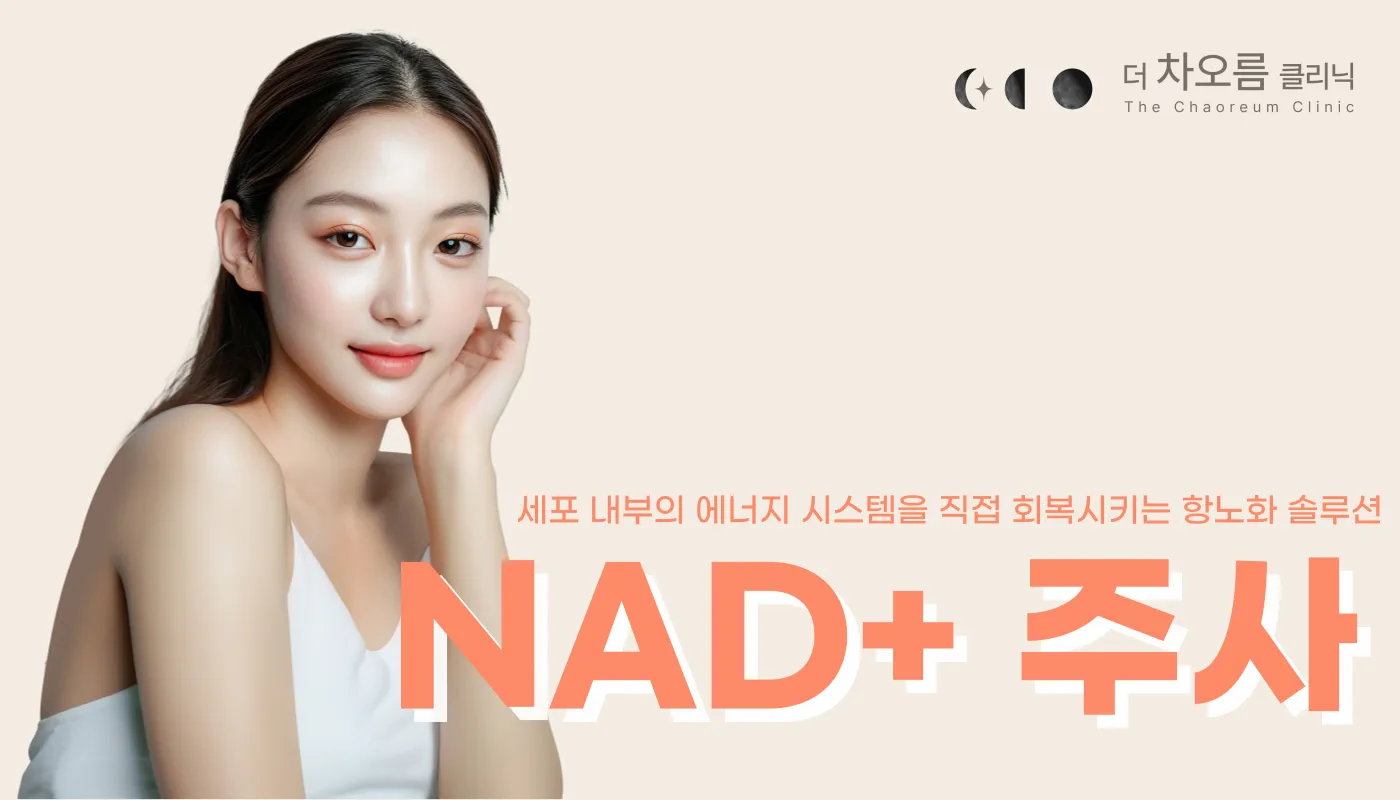 부산피부과 | 더차오름의원 부산점 - 리프팅, 보톡스, 피부레이저 :: NAD+ 주사