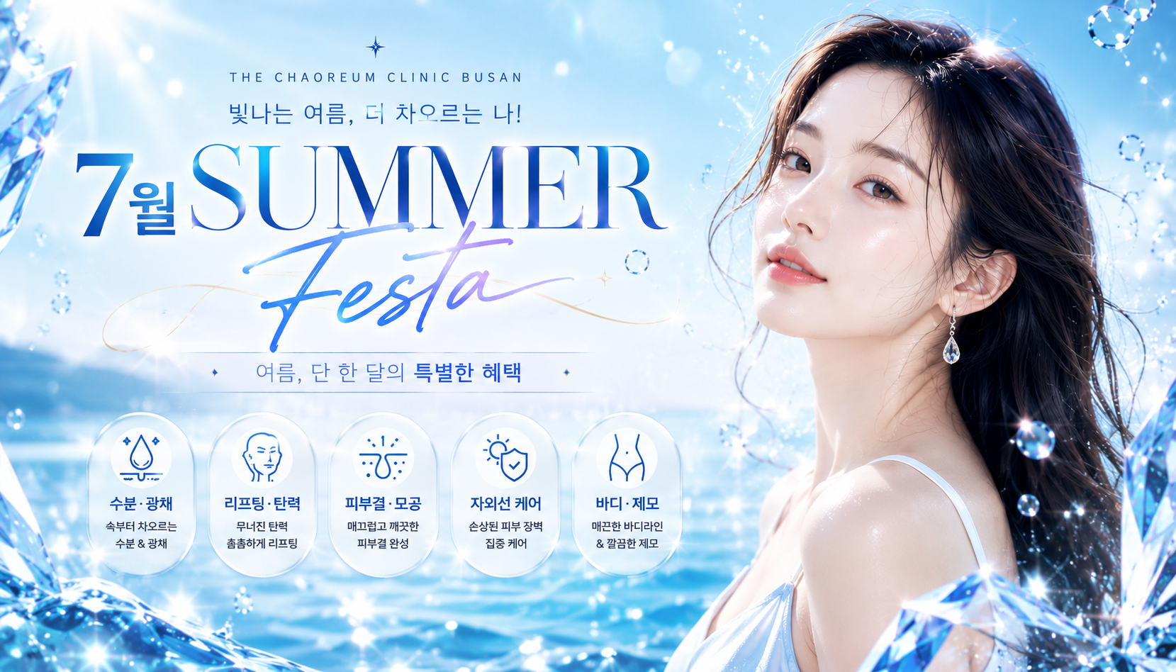 부산피부과 | 더차오름의원 부산점 - 리프팅, 보톡스, 피부레이저 :: ⚓7월 SUMMER FESTA ⚓