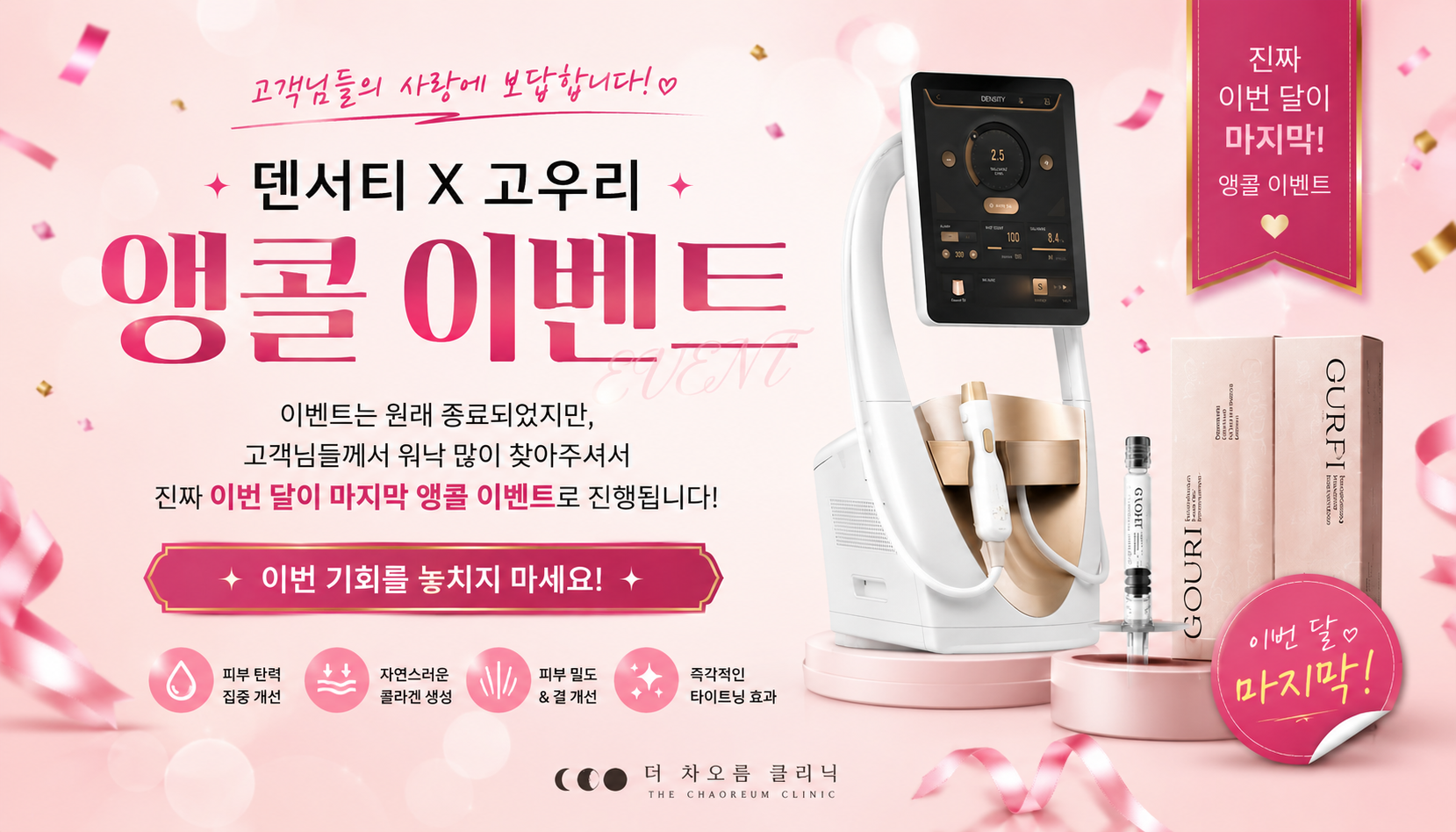 부산피부과 | 더차오름의원 부산점 - 리프팅, 보톡스, 피부레이저 :: 💝덴서티 X 고우리 앵콜 이벤트 💝