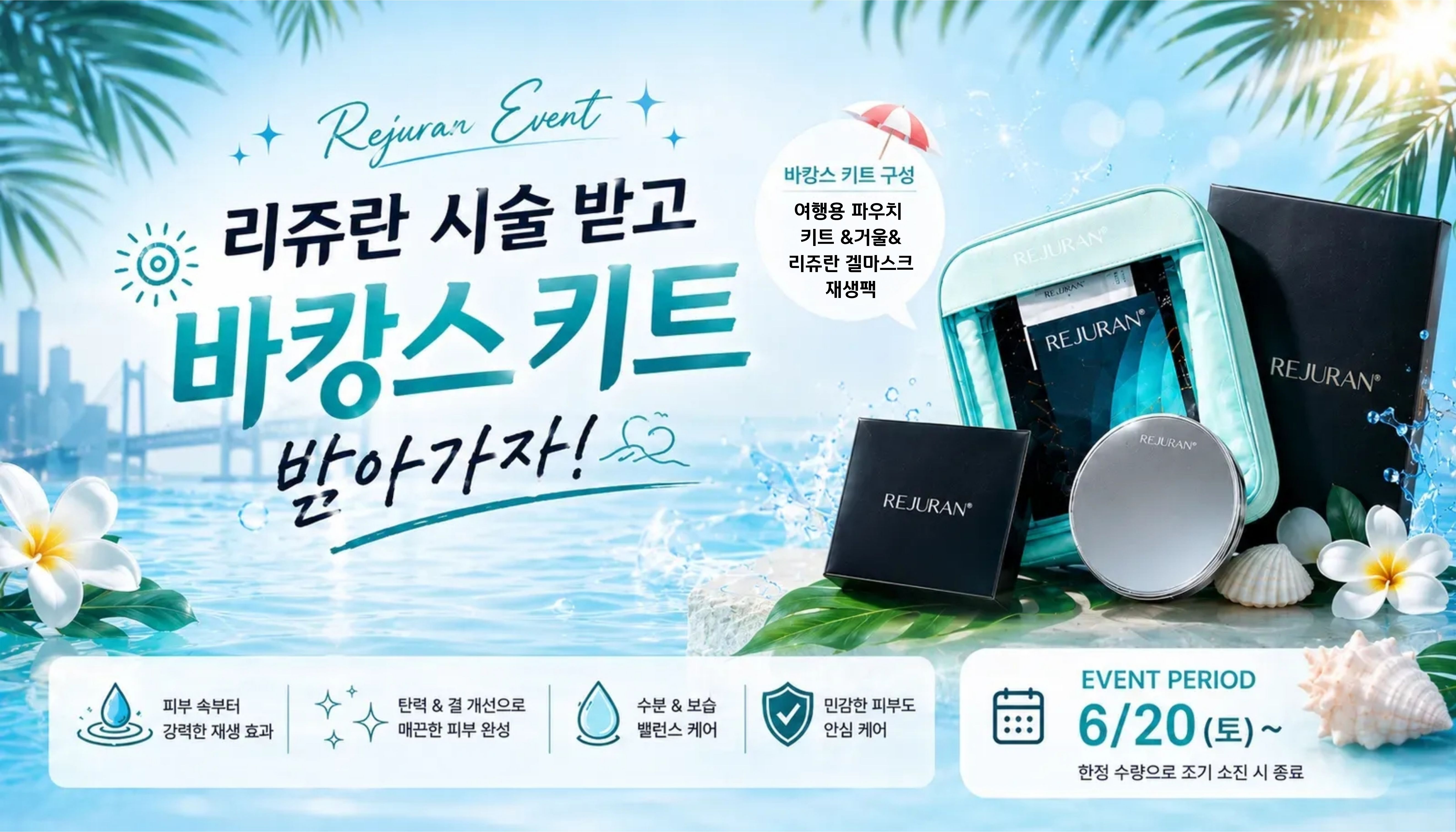 부산피부과 | 더차오름의원 부산점 - 리프팅, 보톡스, 피부레이저 :: 🏖️리쥬란 바캉스키트 이벤트 🏖️