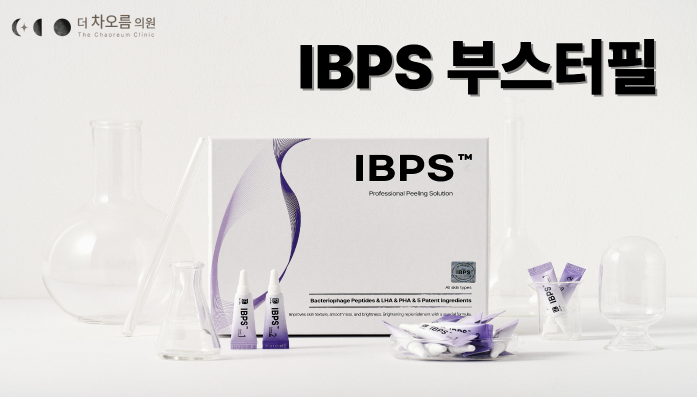 부산피부과 | 더차오름의원 부산점 - 리프팅, 보톡스, 피부레이저 :: IBPS 부스터필