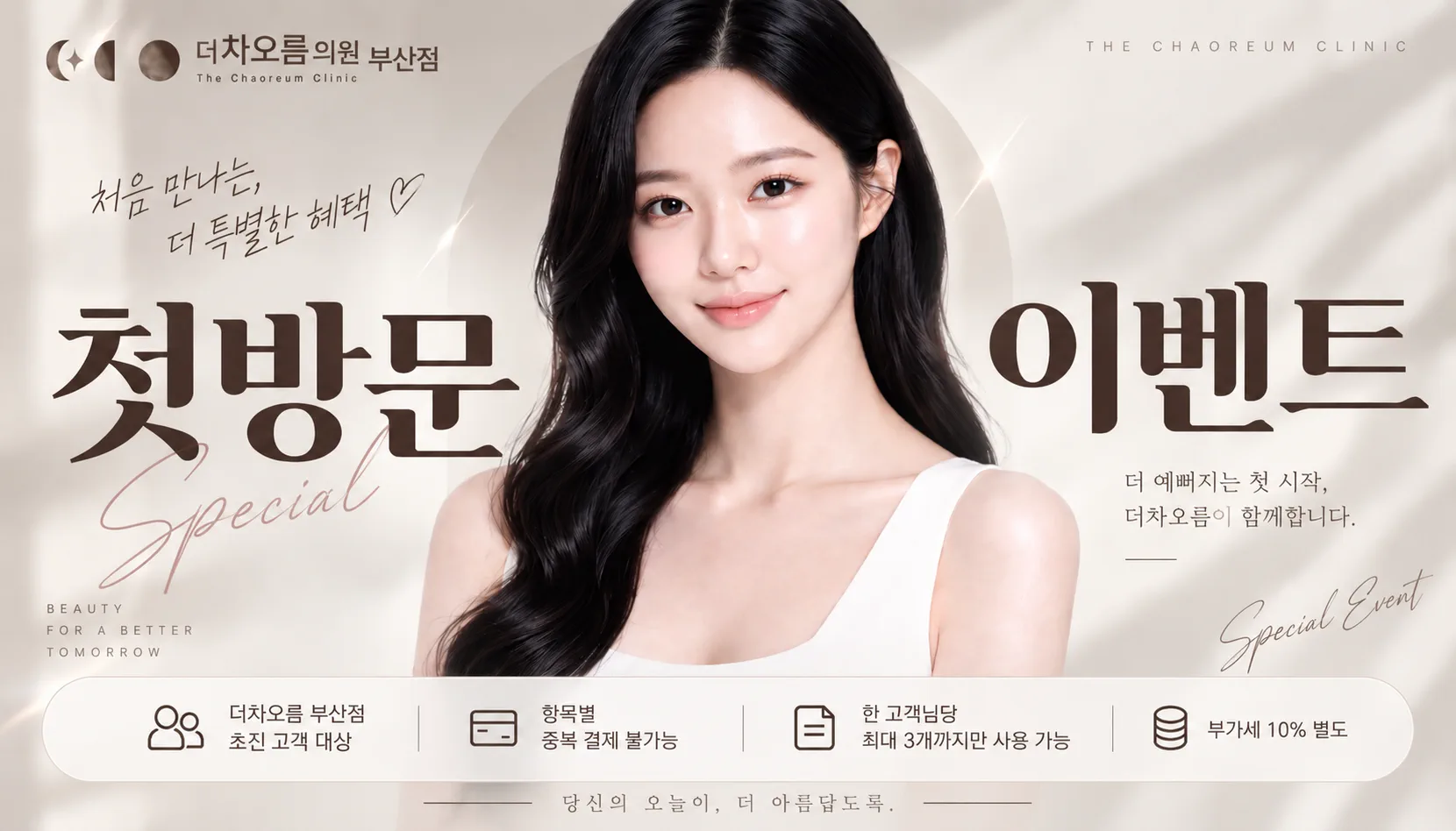 부산피부과 | 더차오름의원 부산점 - 리프팅, 보톡스, 피부레이저 :: 😍WELCOME 첫방문 이벤트😍