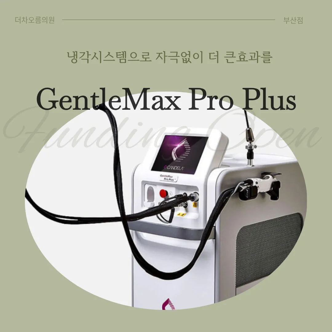 부산피부과 | 더차오름의원 부산점 - 리프팅, 보톡스, 피부레이저 :: 젠틀맥스 프로 플러스