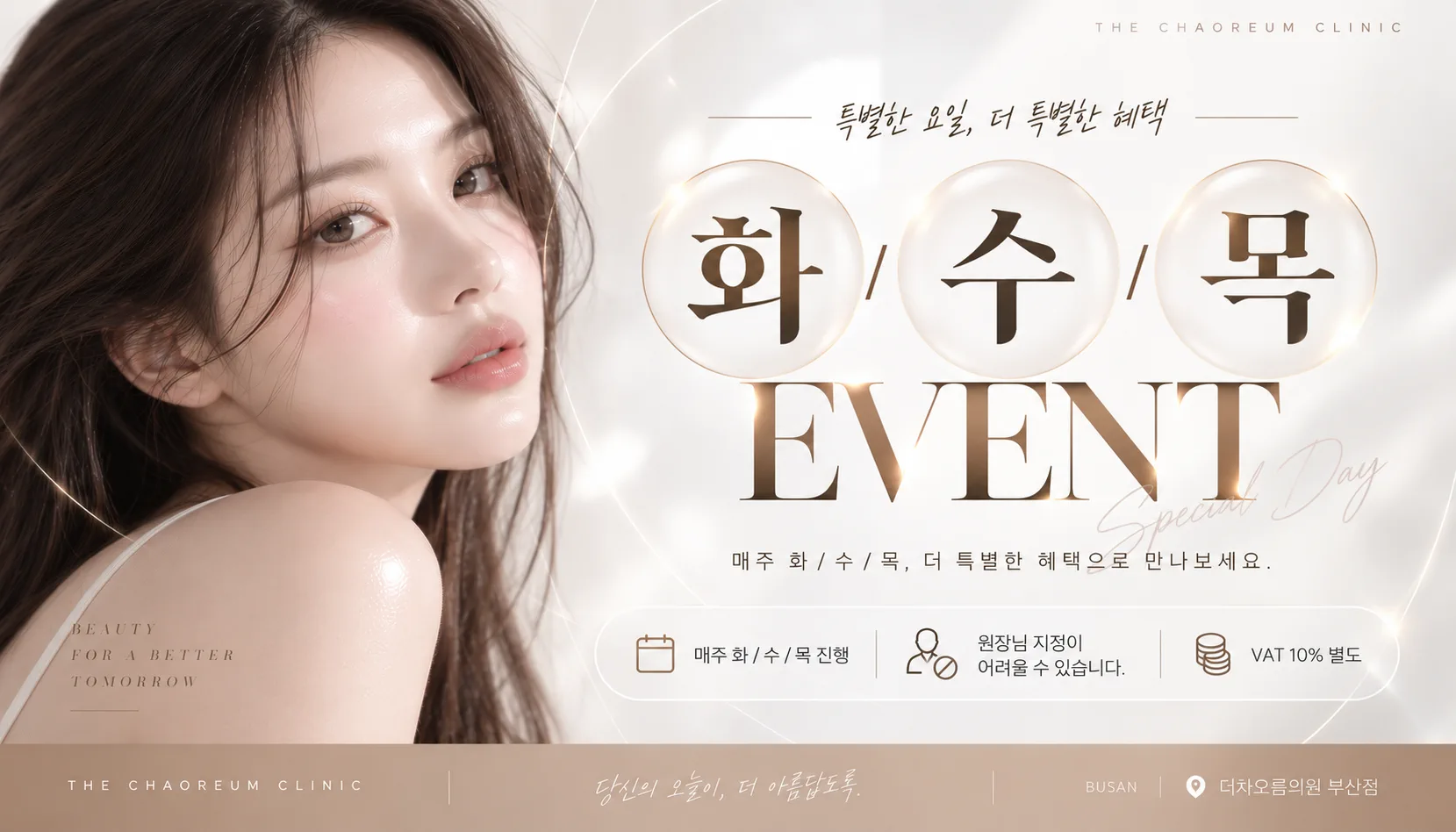 부산피부과 | 더차오름의원 부산점 - 리프팅, 보톡스, 피부레이저 :: [화/수/목] 쁘띠,리프팅,체형 EVENT🤎