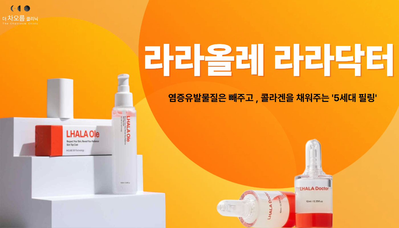 부산피부과 | 더차오름의원 부산점 - 리프팅, 보톡스, 피부레이저 :: 라라올레 라라닥터