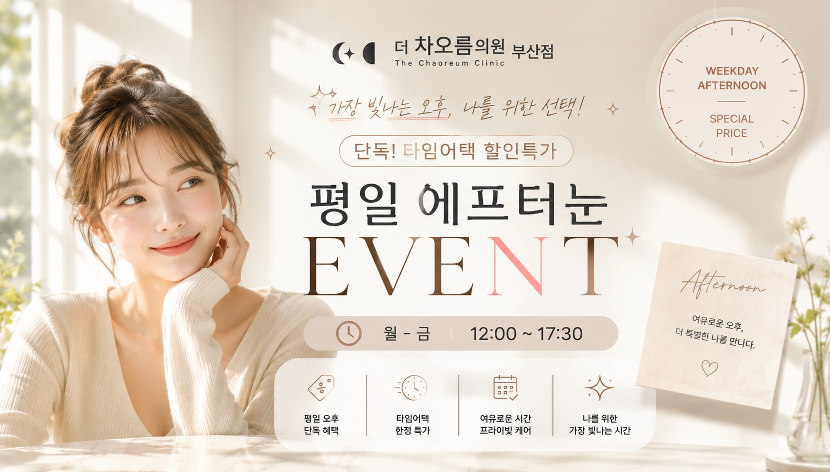 부산피부과 | 더차오름의원 부산점 - 리프팅, 보톡스, 피부레이저 :: ⏰평일 에프터눈 이벤트⏰