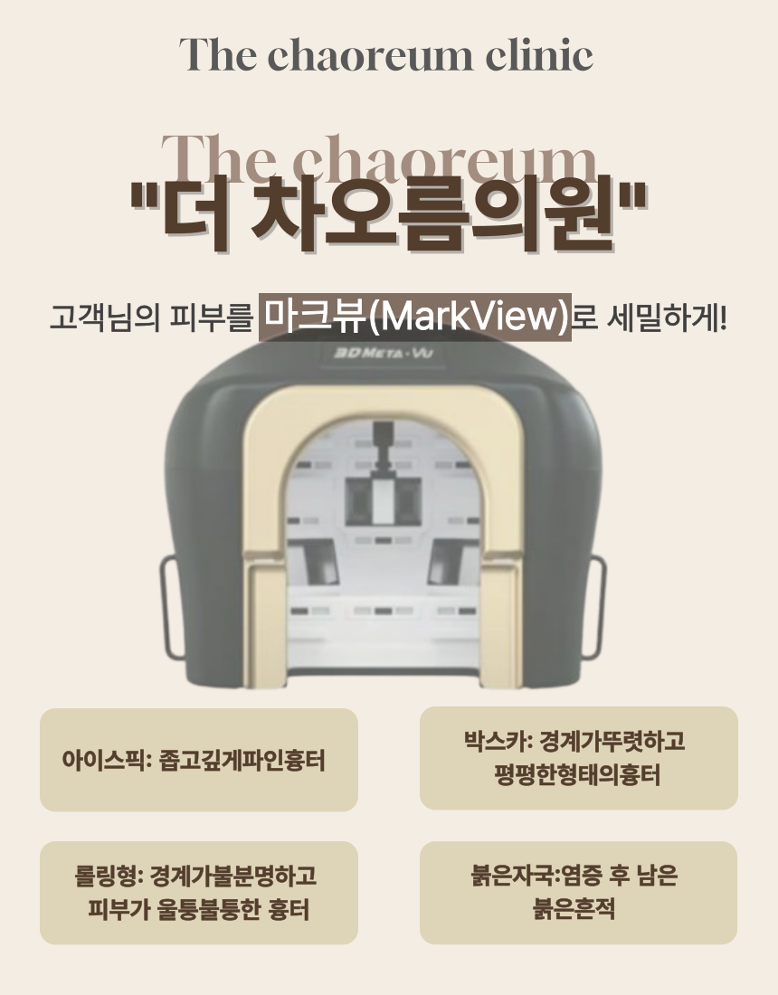 부산피부과 | 더차오름의원 부산점 - 리프팅, 보톡스, 피부레이저 :: 더차오름 시그니처 흉터치료 프로그램 
