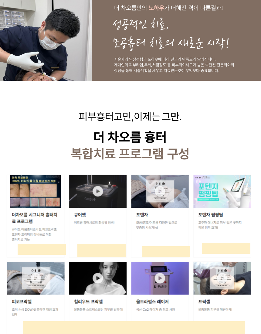부산피부과 | 더차오름의원 부산점 - 리프팅, 보톡스, 피부레이저 :: 더차오름 시그니처 흉터치료 프로그램 