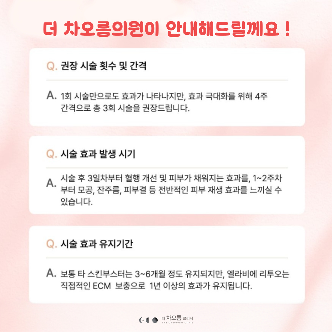 부산피부과 | 더차오름의원 부산점 - 리프팅, 보톡스, 피부레이저 :: 엘라비에 리투오