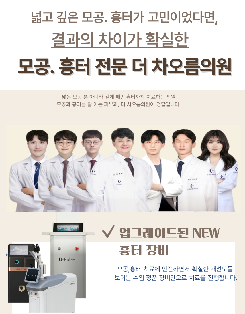 부산피부과 | 더차오름의원 부산점 - 리프팅, 보톡스, 피부레이저 :: 더차오름 시그니처 흉터치료 프로그램 