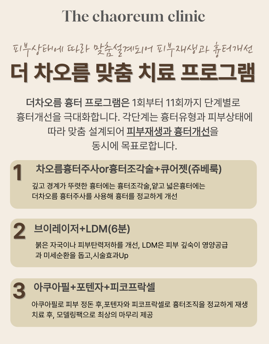 부산피부과 | 더차오름의원 부산점 - 리프팅, 보톡스, 피부레이저 :: 더차오름 시그니처 흉터치료 프로그램 