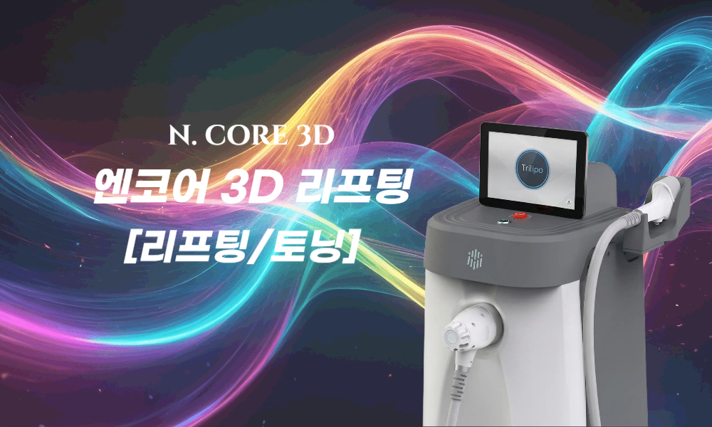 부산피부과 | 더차오름의원 부산점 - 리프팅, 보톡스, 피부레이저 :: K티타늄 리프팅(3D 엔코어리프팅) 