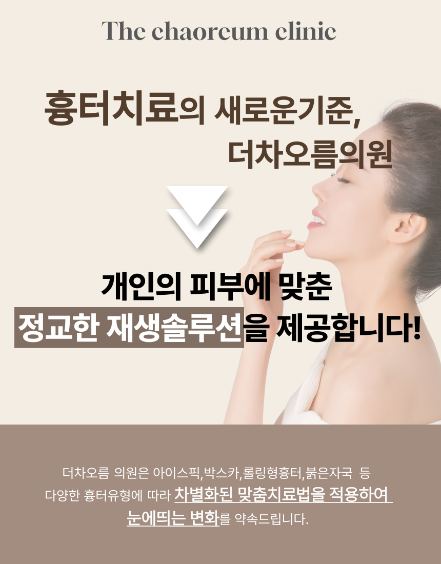 부산피부과 | 더차오름의원 부산점 - 리프팅, 보톡스, 피부레이저 :: 더차오름 시그니처 흉터치료 프로그램 