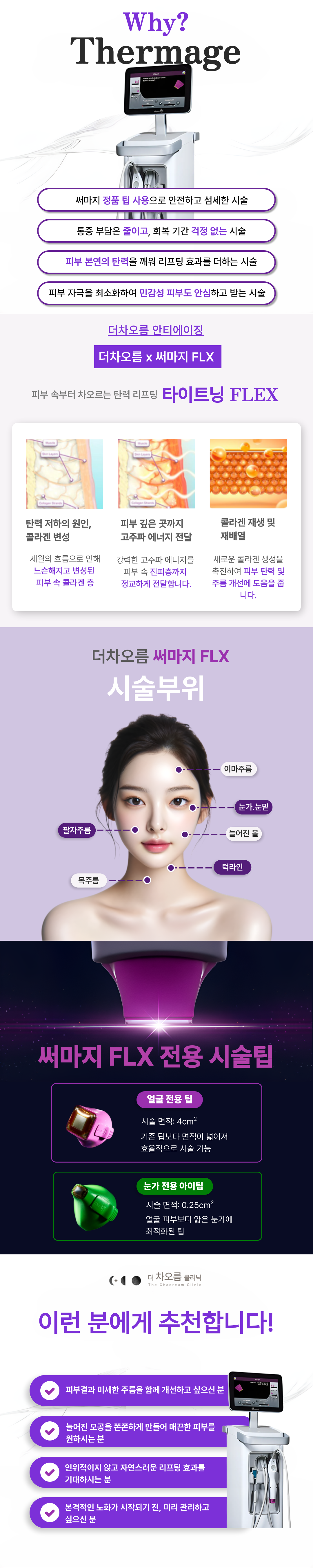 부산피부과 | 더차오름의원 부산점 - 리프팅, 보톡스, 피부레이저 :: 써마지 리프팅